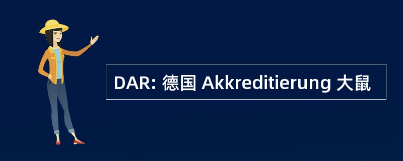 DAR: 德国 Akkreditierung 大鼠