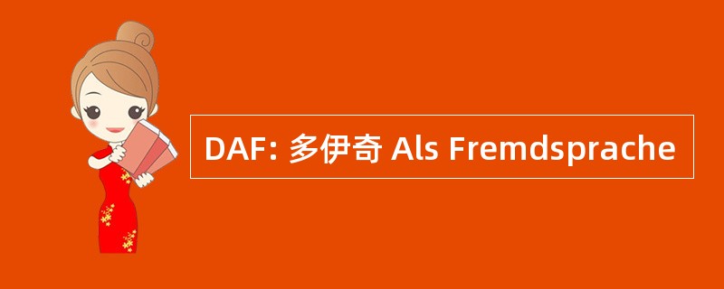 DAF: 多伊奇 Als Fremdsprache