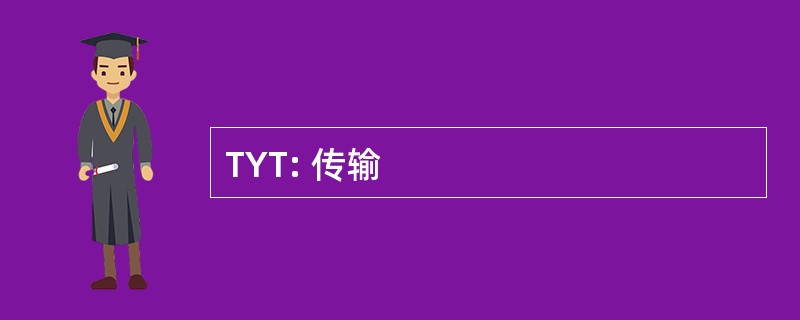 TYT: 传输