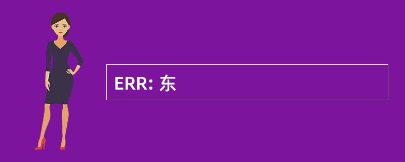 ERR: 东