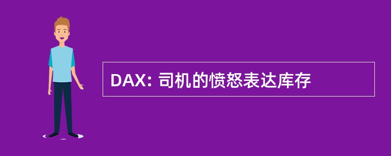 DAX: 司机的愤怒表达库存