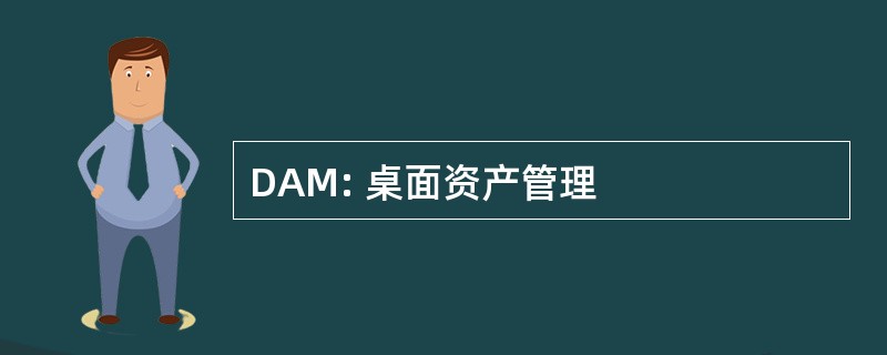 DAM: 桌面资产管理