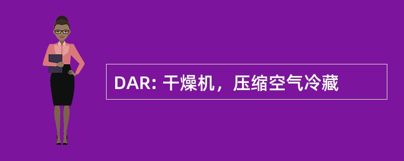 DAR: 干燥机，压缩空气冷藏