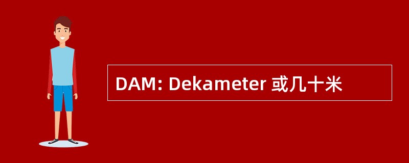 DAM: Dekameter 或几十米