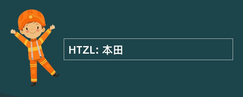 HTZL: 本田