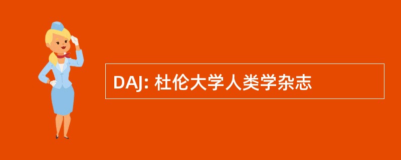 DAJ: 杜伦大学人类学杂志