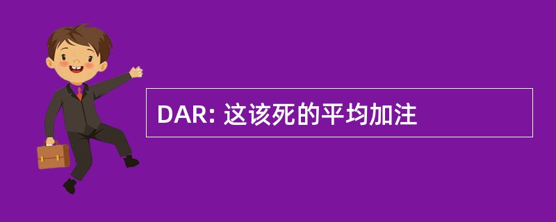 DAR: 这该死的平均加注