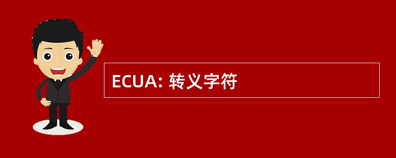 ECUA: 转义字符