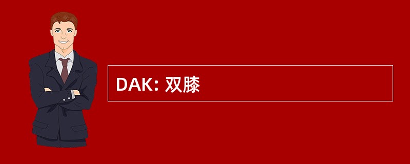 DAK: 双膝