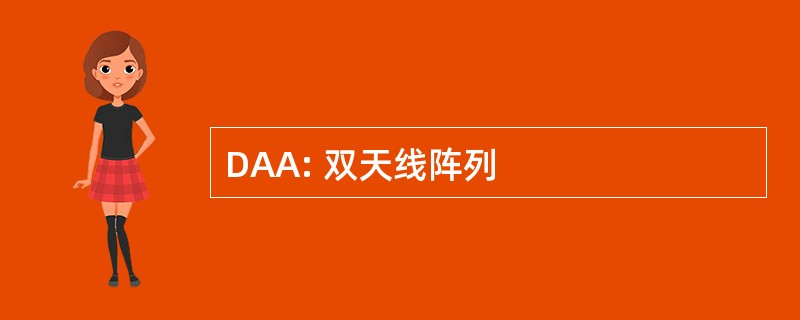 DAA: 双天线阵列