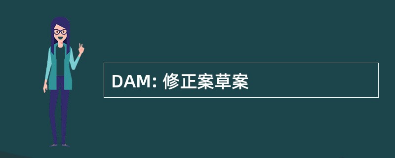 DAM: 修正案草案