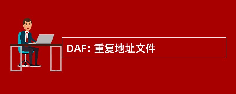 DAF: 重复地址文件