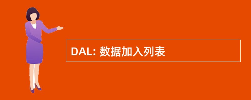 DAL: 数据加入列表