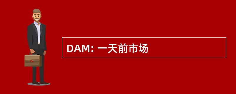 DAM: 一天前市场