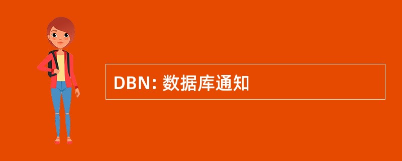 DBN: 数据库通知