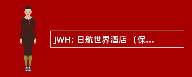 JWH: 日航世界酒店 （保留和折扣服务）