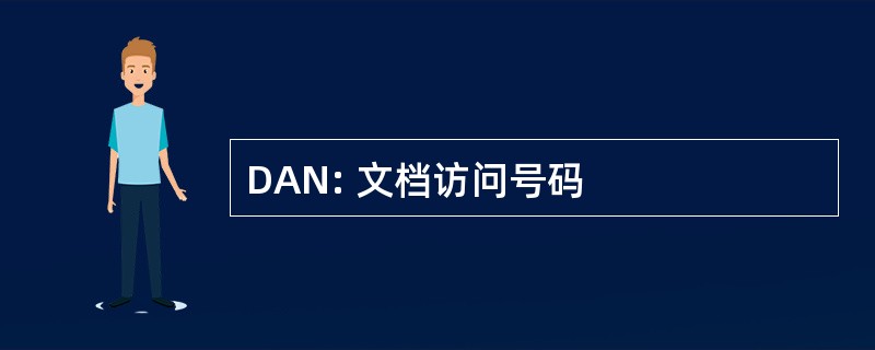 DAN: 文档访问号码