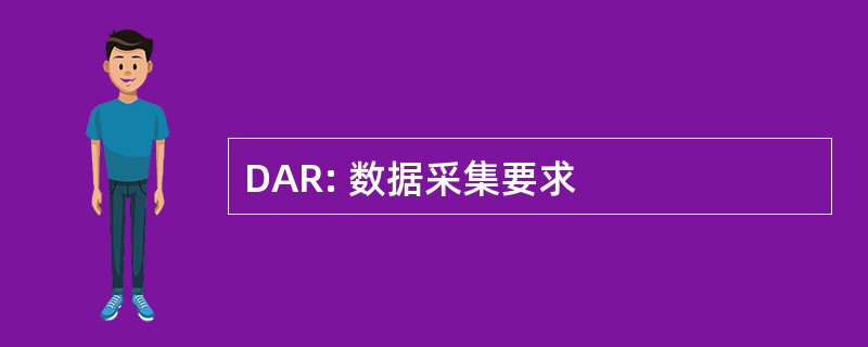 DAR: 数据采集要求