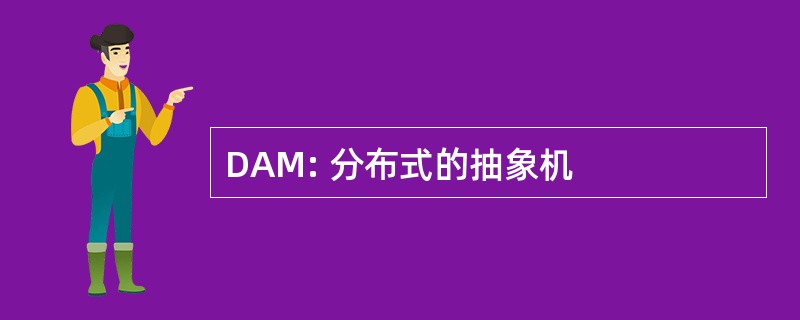 DAM: 分布式的抽象机