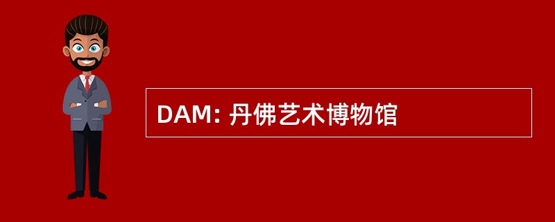 DAM: 丹佛艺术博物馆