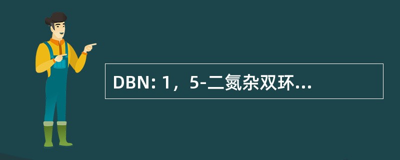 DBN: 1，5-二氮杂双环非-5-烯 （化合物）