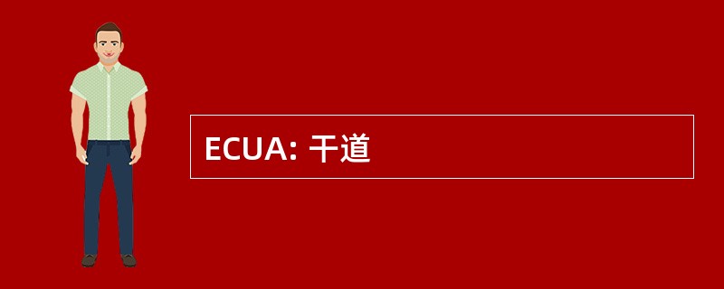 ECUA: 干道