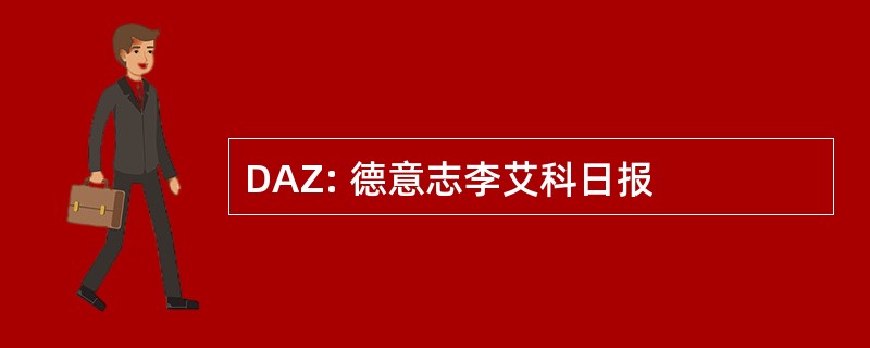 DAZ: 德意志李艾科日报