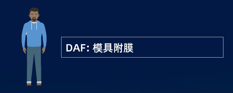 DAF: 模具附膜