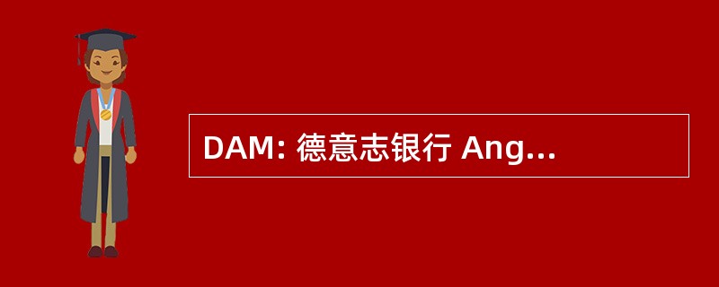 DAM: 德意志银行 AngelgerÃ¤te Manufaktur GmbH int。