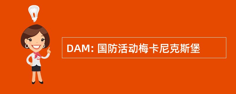 DAM: 国防活动梅卡尼克斯堡