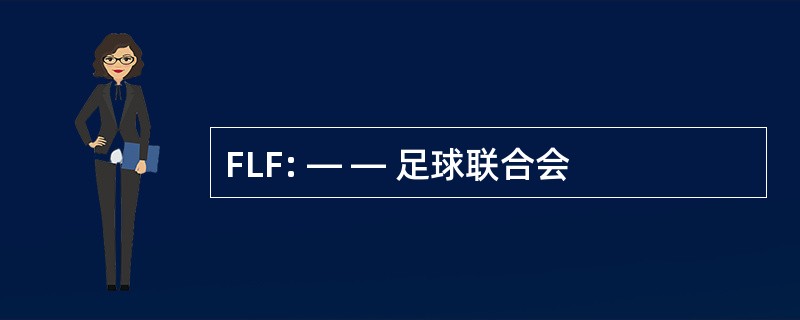 FLF: — — 足球联合会