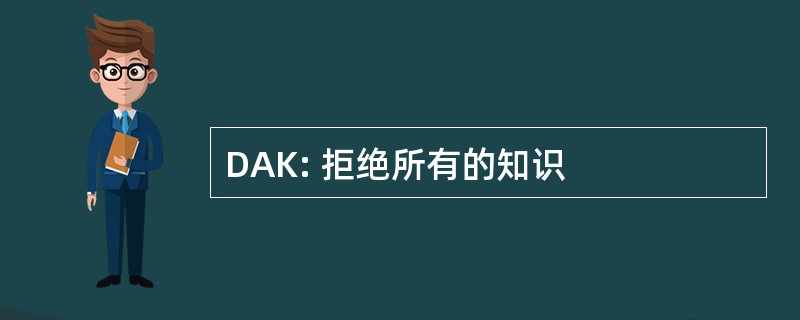 DAK: 拒绝所有的知识