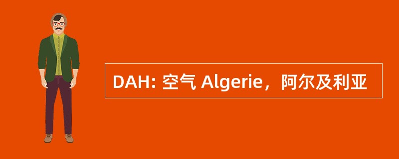 DAH: 空气 Algerie，阿尔及利亚