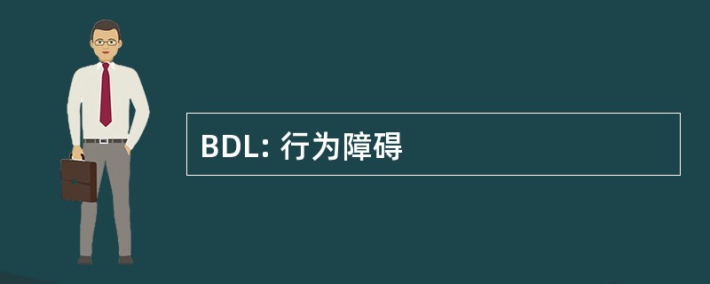 BDL: 行为障碍