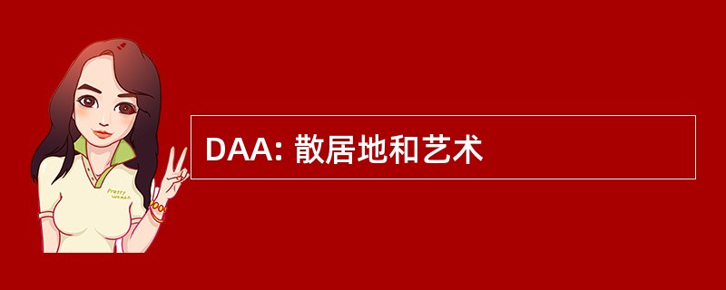 DAA: 散居地和艺术