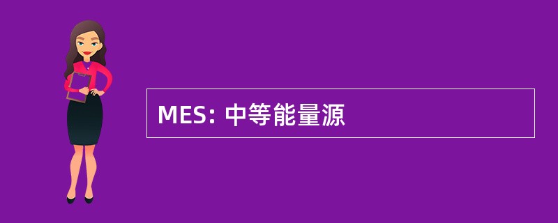 MES: 中等能量源