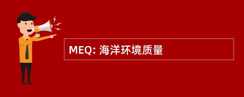 MEQ: 海洋环境质量