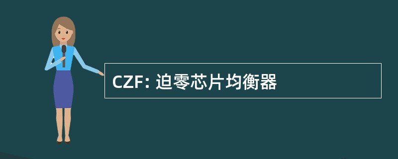 CZF: 迫零芯片均衡器