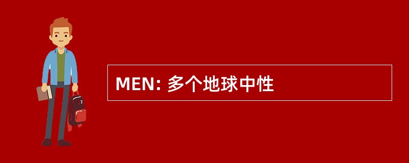 MEN: 多个地球中性