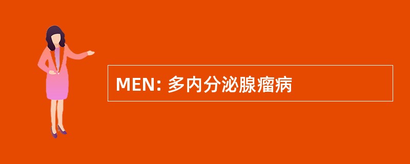 MEN: 多内分泌腺瘤病