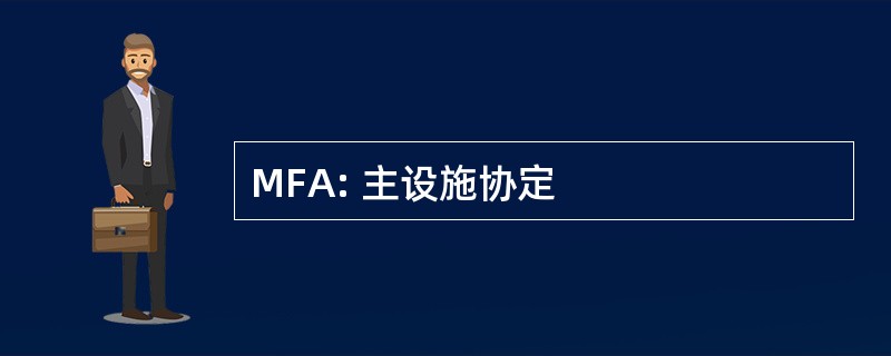 MFA: 主设施协定