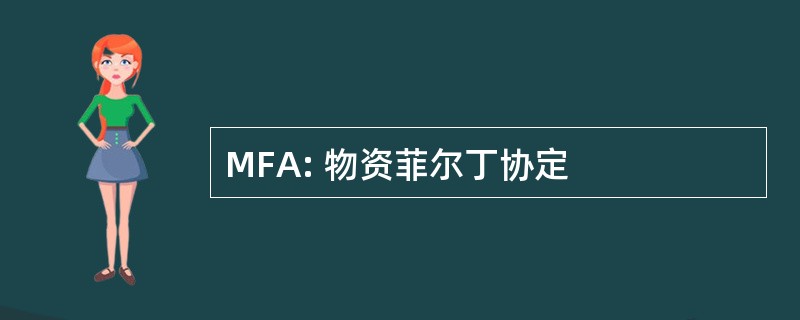 MFA: 物资菲尔丁协定