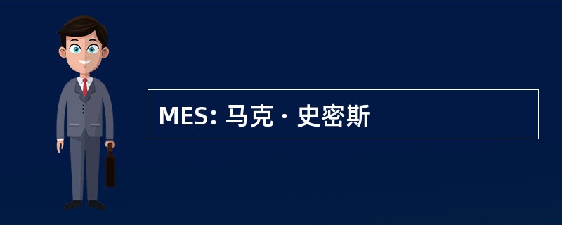 MES: 马克 · 史密斯