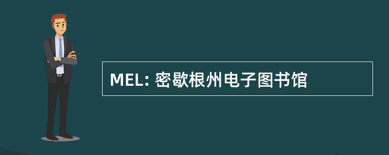 MEL: 密歇根州电子图书馆