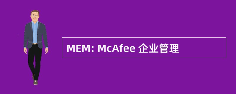 MEM: McAfee 企业管理