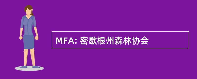 MFA: 密歇根州森林协会