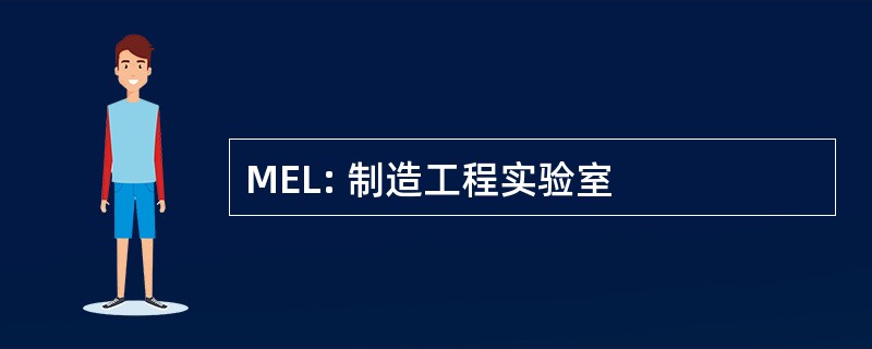 MEL: 制造工程实验室