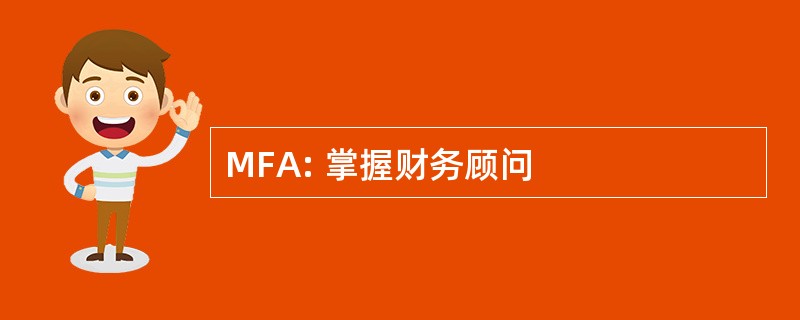 MFA: 掌握财务顾问