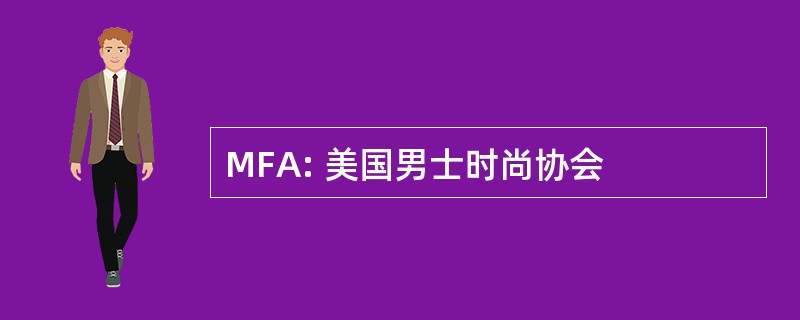 MFA: 美国男士时尚协会