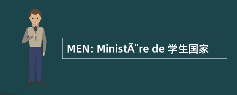 MEN: MinistÃ¨re de 学生国家